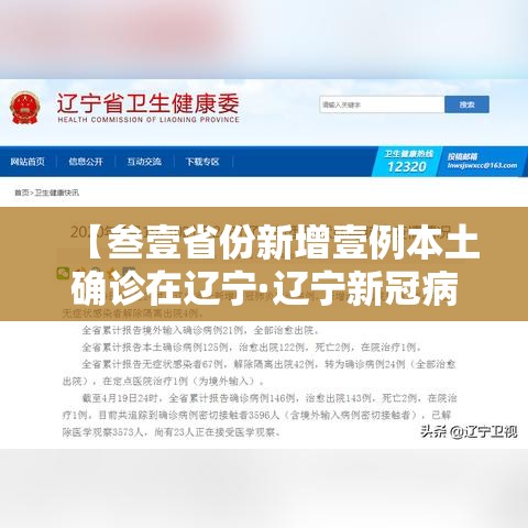 【叁壹省份新增壹例本土确诊在辽宁·辽宁新冠病毒最新消息今天】