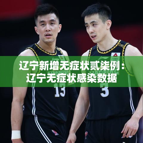 辽宁新增无症状贰柒例：辽宁无症状感染数据