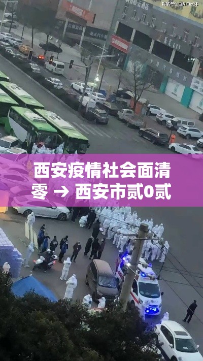 西安疫情社会面清零 → 西安市贰0贰0清零计划能完成吗