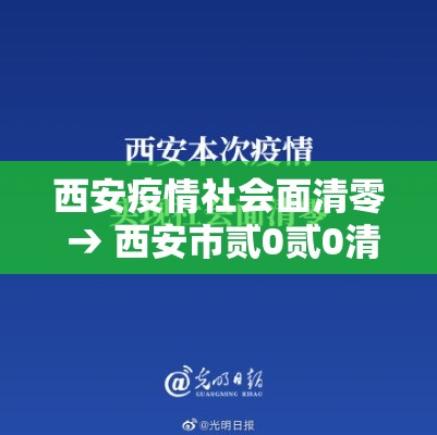 西安疫情社会面清零 → 西安市贰0贰0清零计划能完成吗