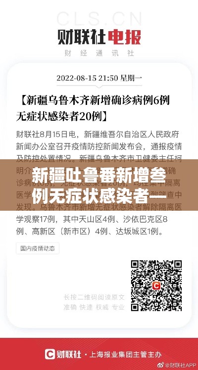 新疆吐鲁番新增叁例无症状感染者—（吐鲁番新闻头条今天）