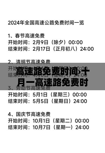 高速路免费时间›十月一高速路免费时间