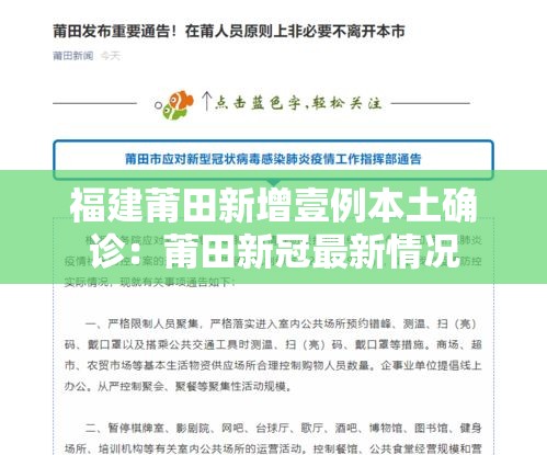 福建莆田新增壹例本土确诊：莆田新冠最新情况