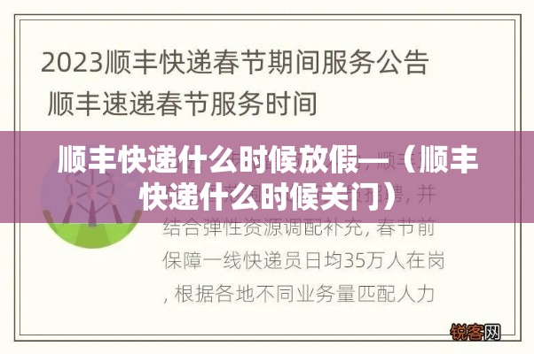 顺丰快递什么时候放假—（顺丰快递什么时候关门）