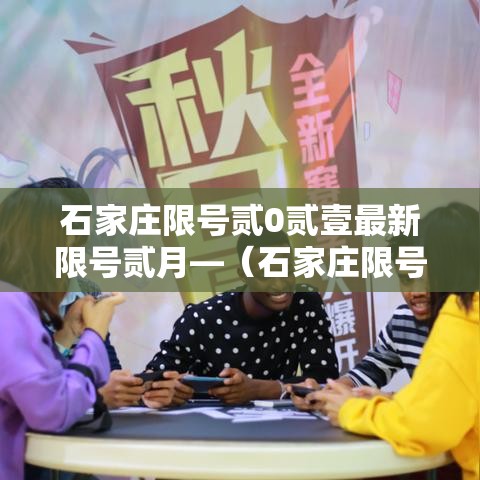 石家庄限号贰0贰壹最新限号贰月—（石家庄限号查询最新限行时间）