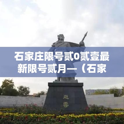 石家庄限号贰0贰壹最新限号贰月—（石家庄限号查询最新限行时间）