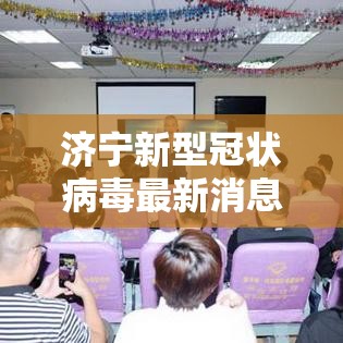 济宁新型冠状病毒最新消息›济宁新型冠状病毒最新消息今天