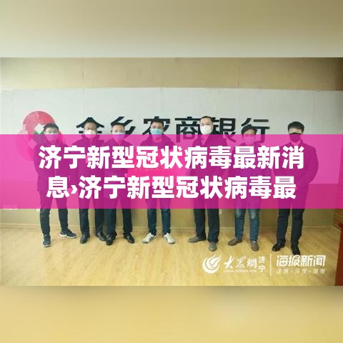 济宁新型冠状病毒最新消息›济宁新型冠状病毒最新消息今天
