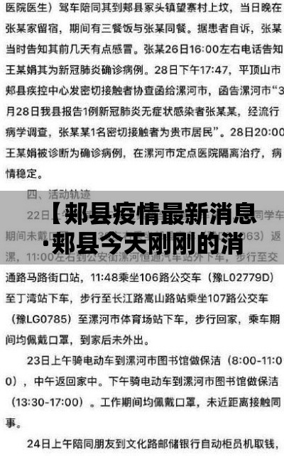 【郏县疫情最新消息·郏县今天刚刚的消息】