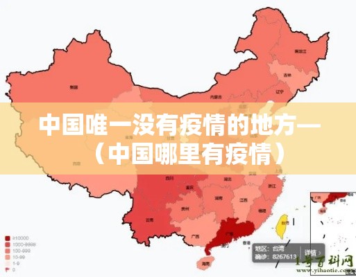 中国唯一没有疫情的地方—（中国哪里有疫情）