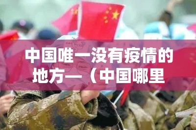 中国唯一没有疫情的地方—（中国哪里有疫情）