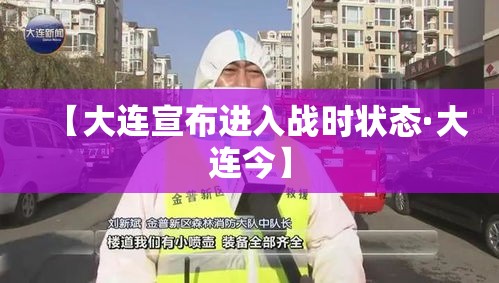 【大连宣布进入战时状态·大连今】 【大连宣布进入战时状态·大连今】