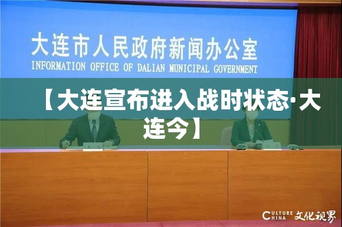 【大连宣布进入战时状态·大连今】 【大连宣布进入战时状态·大连今】