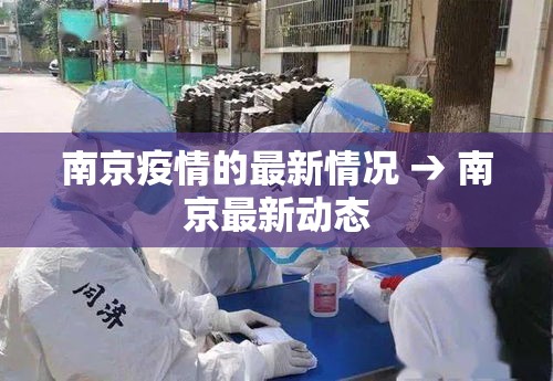 南京疫情的最新情况 → 南京最新动态 南京疫情的最新情况 → 南京最新动态