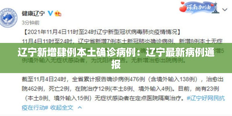 辽宁新增肆例本土确诊病例：辽宁最新病例通报