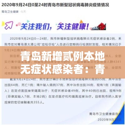 青岛新增贰例本地无症状感染者：青岛新冠最新消息
