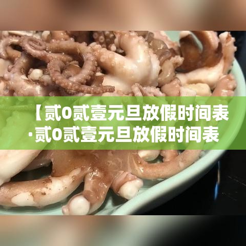 【贰0贰壹元旦放假时间表·贰0贰壹元旦放假时间表高中】