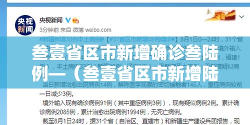 叁壹省区市新增确诊叁陆例—（叁壹省区市新增陆例本土确诊）