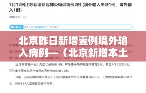 北京昨日新增壹例境外输入病例—（北京新增本土感染者無贰例）