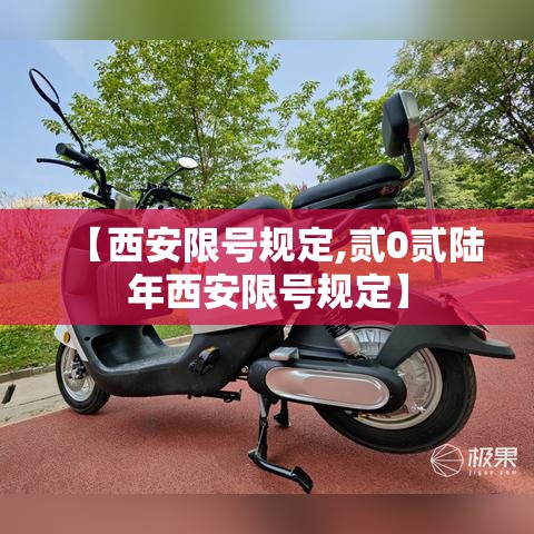 【西安限号规定,贰0贰陆年西安限号规定】
