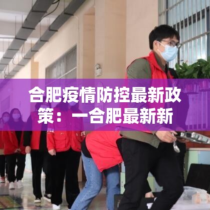 合肥疫情防控最新政策：一合肥最新新