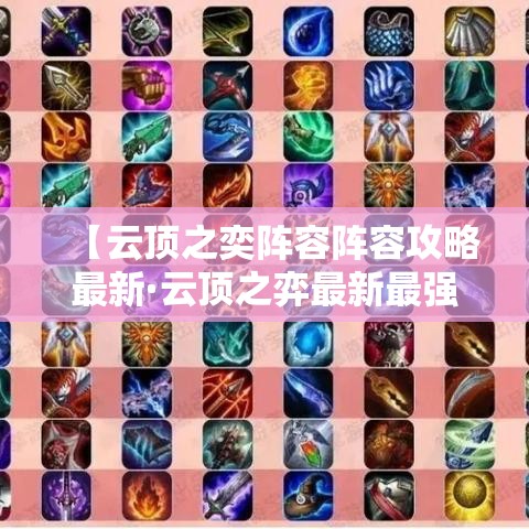 【云顶之奕阵容阵容攻略最新·云顶之弈最新最强阵容】 【云顶之奕阵容阵容攻略最新·云顶之弈最新最强阵容】
