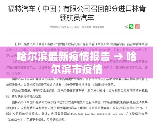 哈尔滨最新疫情报告 → 哈尔滨市疫情