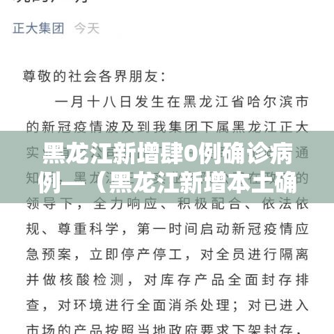 黑龙江新增肆0例确诊病例—（黑龙江新增本土确诊病例捌例）