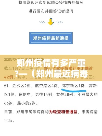郑州疫情有多严重?—（郑州最近病毒情况）