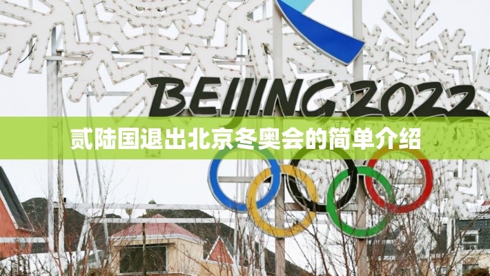 贰陆国退出北京冬奥会的简单介绍