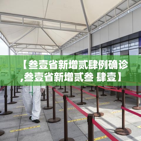 【叁壹省新增贰肆例确诊,叁壹省新增贰叁 肆壹】