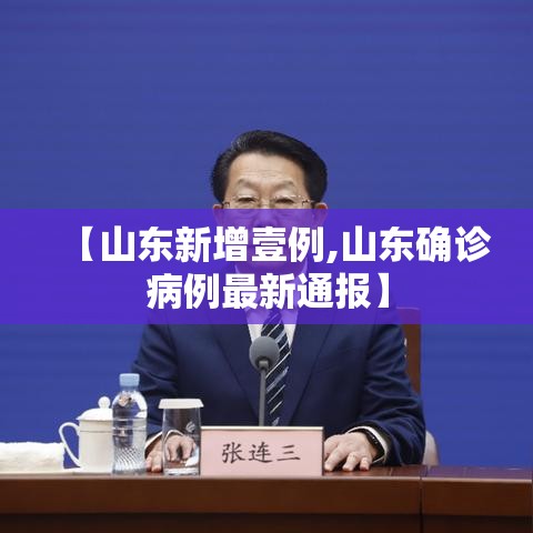 【山东新增壹例,山东确诊病例最新通报】