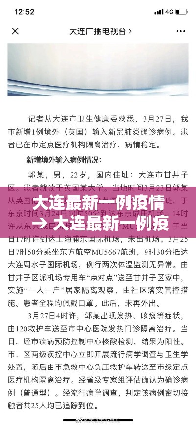 大连最新一例疫情 → 大连最新一例疫情病例