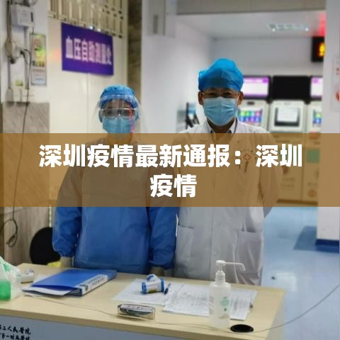 深圳疫情最新通报：深圳 疫情