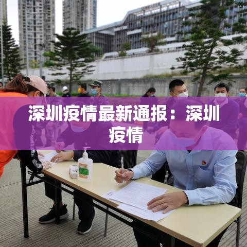 深圳疫情最新通报:深圳 疫情 深圳疫情最新通报:深圳 疫情