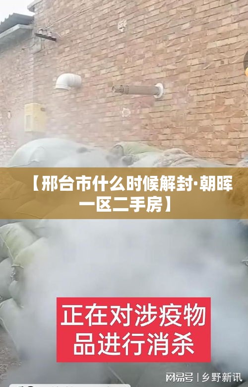 【邢台市什么时候解封·朝晖一区二手房】
