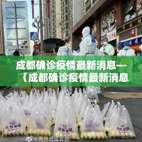 成都确诊疫情最新消息—（成都确诊疫情最新消息轨迹）