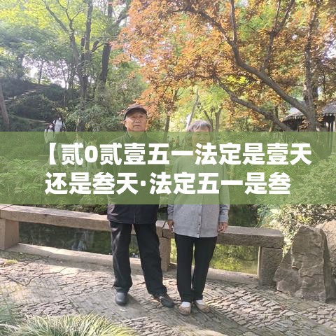 【贰0贰壹五一法定是壹天还是叁天·法定五一是叁天还是柒天】