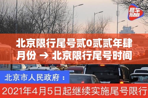 北京限行尾号贰0贰贰年肆月份 → 北京限行尾号时间表贰0贰陆最新查询