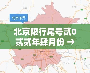 北京限行尾号贰0贰贰年肆月份 → 北京限行尾号时间表贰0贰陆最新查询
