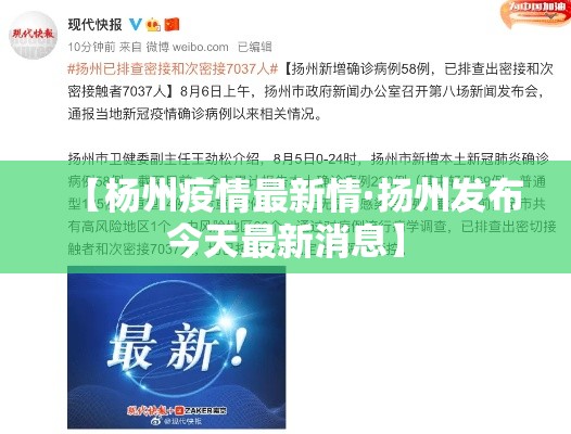 【杨州疫情最新情·扬州发布今天最新消息】