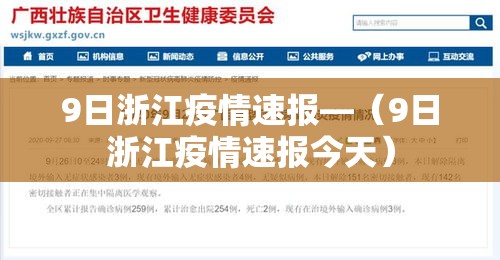 9日浙江疫情速报—（9日浙江疫情速报今天）