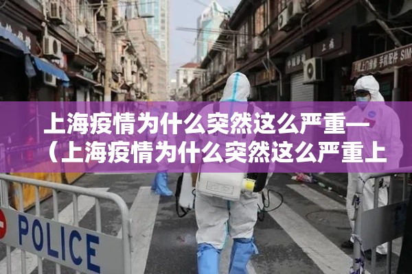 上海疫情为什么突然这么严重—（上海疫情为什么突然这么严重上海为什么疫情又严重了）