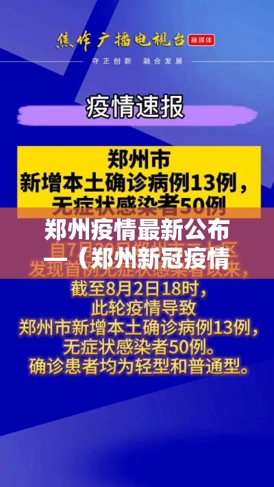郑州疫情最新公布—（郑州新冠疫情最新情况）
