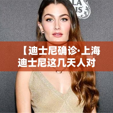 【迪士尼确诊·上海迪士尼这几天人对吗】
