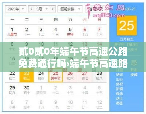 贰0贰0年端午节高速公路免费通行吗›端午节高速路免过路费吗