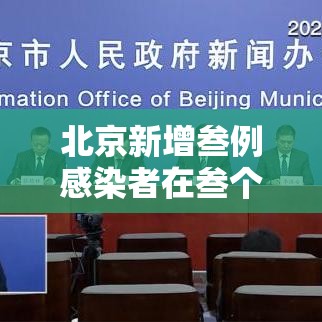 北京新增叁例感染者在叁个区—（北京新增确诊病例详情）