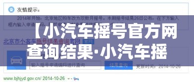 【小汽车摇号官方网查询结果·小汽车摇号官方网查询结果】