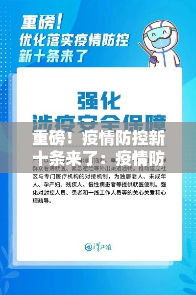 重磅！疫情防控新十条来了：疫情防控十条措施