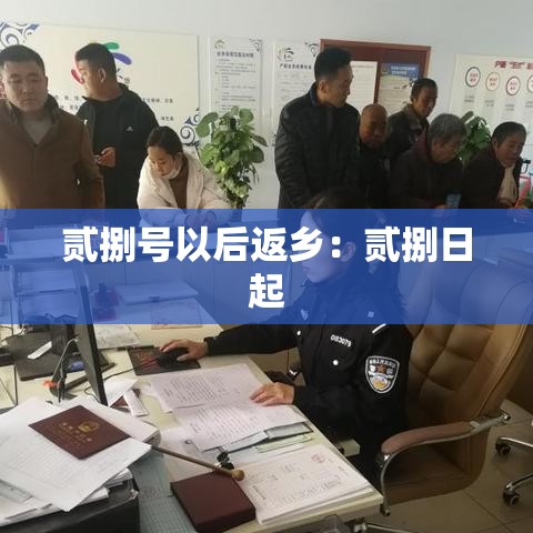 贰捌号以后返乡：贰捌日起